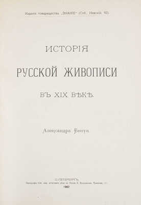 Бенуа А. История живописи в XIX веке. Русская живопись. [В 2 ч. Ч. 1-2]. СПб.: Изд. т-ва «Знание», 1901-1902.